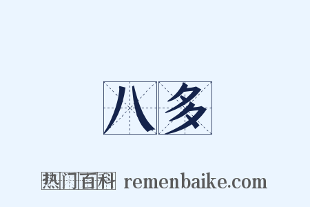 八多是什么意思的图片